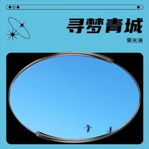 寻梦青城 (伴奏)