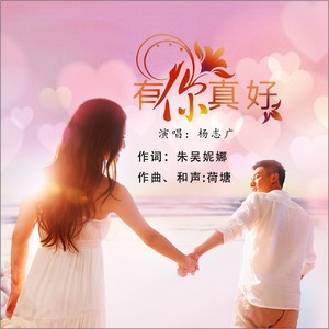 有你真好 (合唱版)