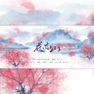 花亦山 (所谓甜叶)