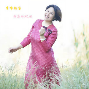 洞庭咏叹调