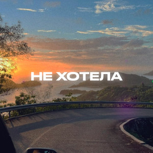 Не хотела