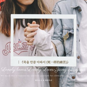 죽을 만큼 아파서