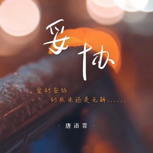妥协（爱到妥协 到头来还是无解）