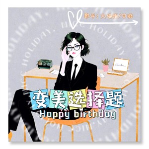 变美选择题 (伴奏)