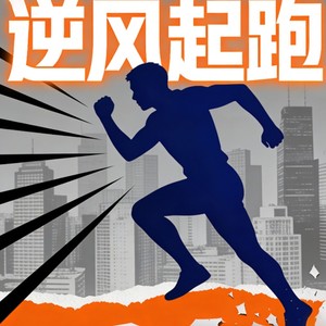 逆风起跑