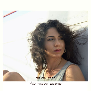 שהשמש תעבור עלי