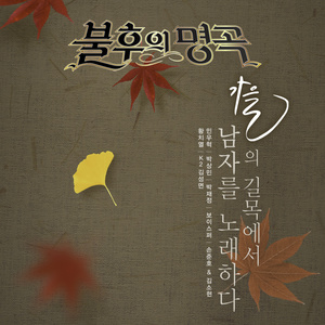 사랑은 생명의 꽃 (爱是生命之花) (Live)