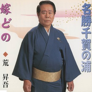 ビクター・オーケストラ - 名勝千賀の浦 (オリジナル・カラオケ)