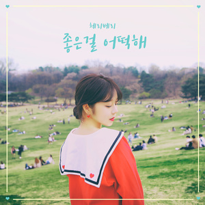 좋은 걸 어떡해 (喜欢能怎么办)