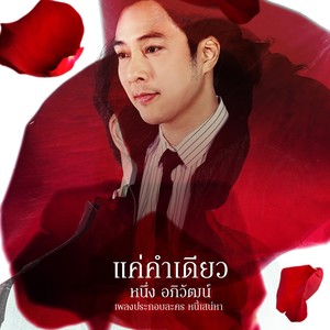 แค่คำเดียว (เพลงประกอบละคร หนี้เสน่หา)