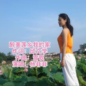 醉美莲乡我的家