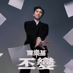 陈乐基 - 丕变