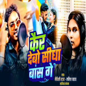 Kair Debo Seedha Baans Ge