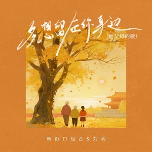 多想留在你身边(给父母的歌)