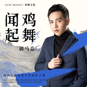 闻鸡起舞