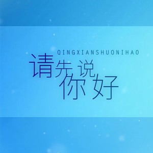 请先说你好