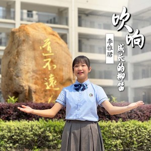 吹响成长的柳笛