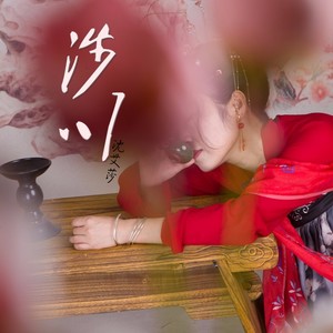 涉川