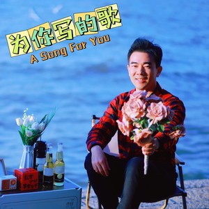 为你写的歌 (伴奏)