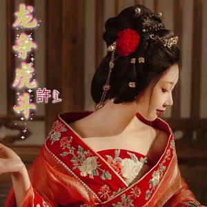 龙争虎斗 (Remix)