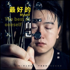 最好的自己