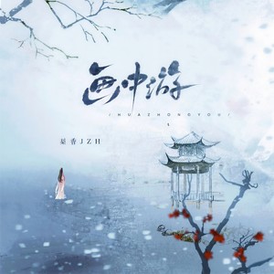 画中游