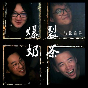 与你追寻