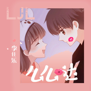 李佳乐 - 么么哒