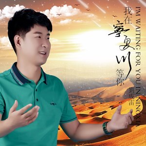 刘成雷 - 我在宁夏川等你 (伴奏)
