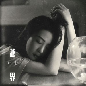 越界-叶琪