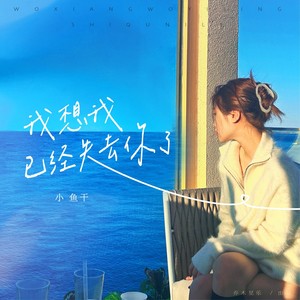 我想我已经失去你了 (伴奏)