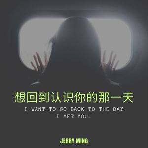 想回到认识你的那一天 (伴奏)