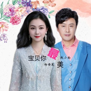 宝贝你最美 (对唱版)