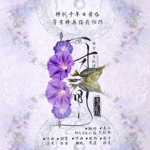 一寸间——《哑舍·鱼纹镜》 (COVER版)