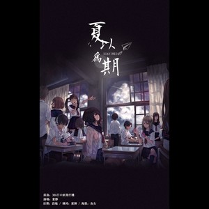 毕业季-夏以为期