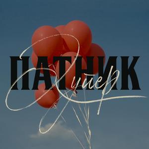 Patnik