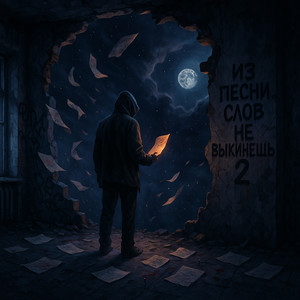 Надежды (feat. Денис Океан & Яна Редько)