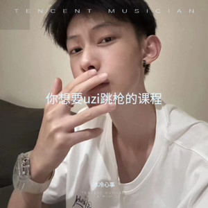 你想要uzi跳枪的课程 (冰冷心事 remix)