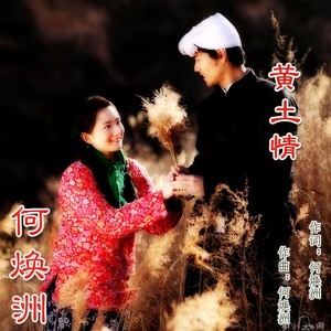 黄土情