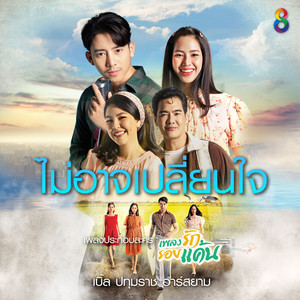 ไม่อาจเปลี่ยนใจ (ดนตรีฝึกร้อง / เพลงประกอบละคร เพลงรักรอยแค้น)