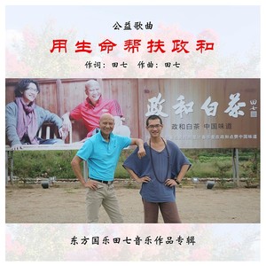 用生命帮扶政和