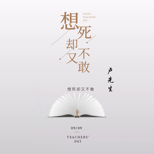 想死却又不敢 (温柔男生原唱版)