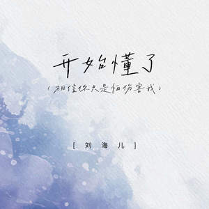 刘海儿 - 开始懂了 (相信你只是怕伤害我)