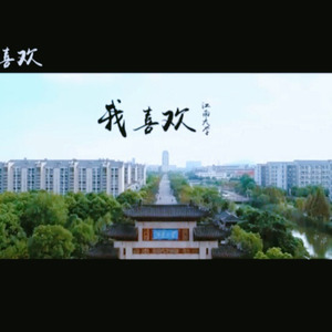我喜欢