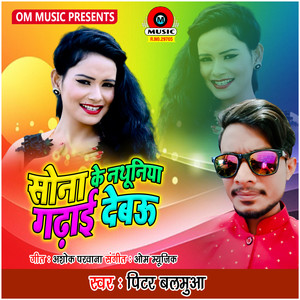 Sona Ke Nathuniya Gadhai Debo - Single