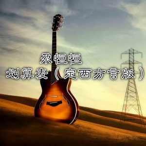 尕恒恒 - 划算 (麦定西方言版)