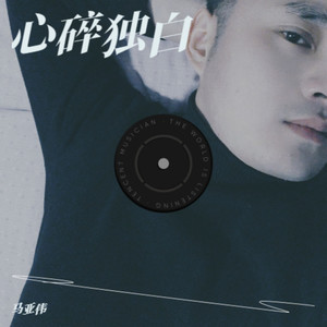 心碎独白 (伴奏)