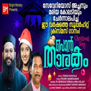 Pon Tharakam (Malayalam Christmas Song) (feat. Fr. Severios Thomas & Maria Kolady)