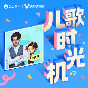 一个师傅仨徒弟 (童声AI版)