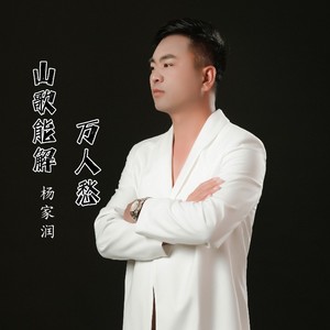 山歌能解万人愁